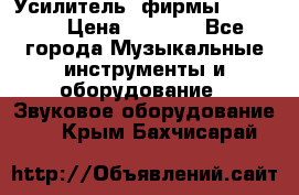 Усилитель  фирмы adastra › Цена ­ 8 000 - Все города Музыкальные инструменты и оборудование » Звуковое оборудование   . Крым,Бахчисарай